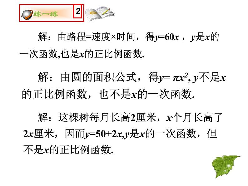 八年级上册数学课件《一次函数与正比例函数》(3)_北师大版第7页