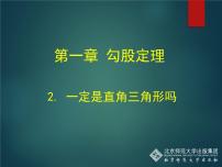 初中数学北师大版八年级上册2 一定是直角三角形吗评优课ppt课件