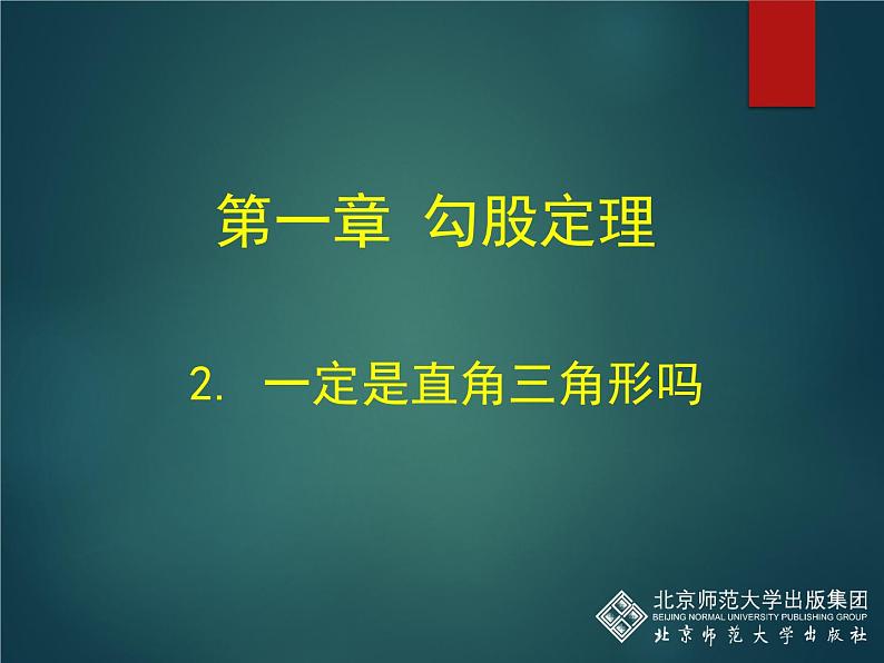 八年级上册数学课件《一定是直角三角形吗》  (1)_北师大版01