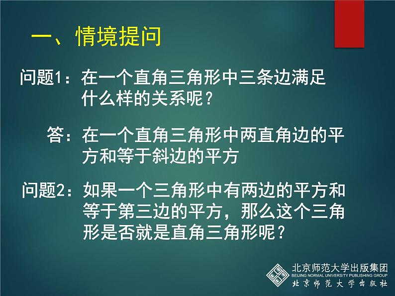 八年级上册数学课件《一定是直角三角形吗》  (1)_北师大版02