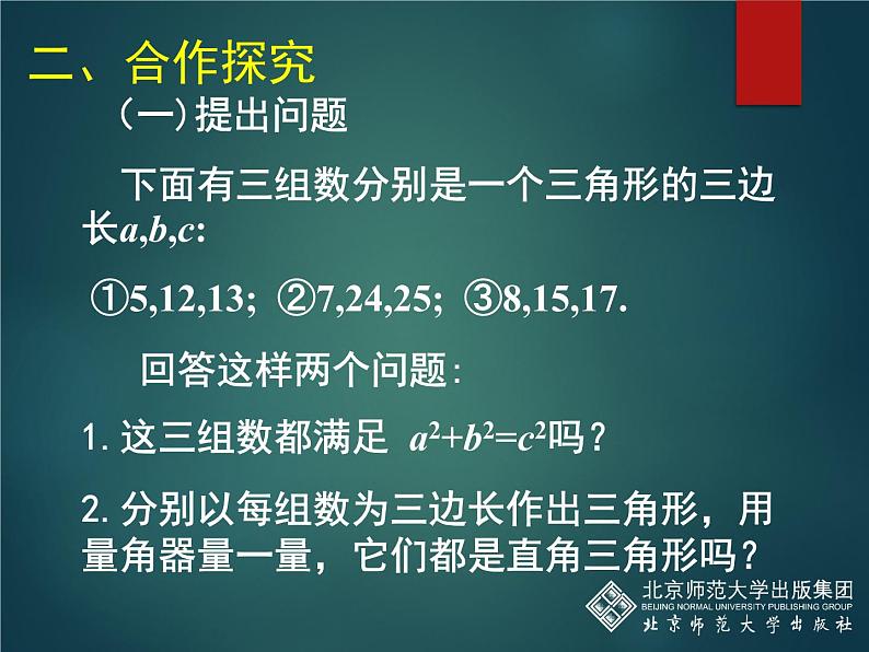 八年级上册数学课件《一定是直角三角形吗》  (1)_北师大版03