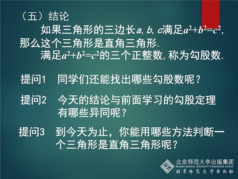 八年级上册数学课件《一定是直角三角形吗》  (1)_北师大版07