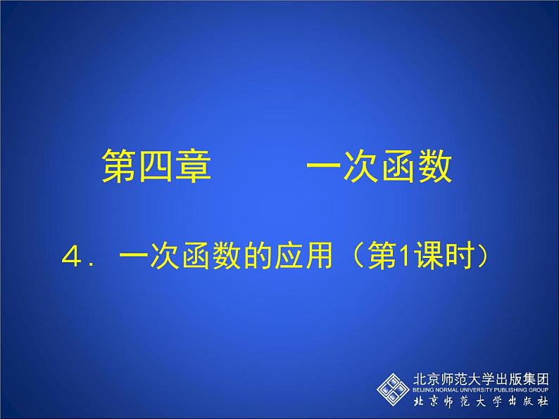 八年级上册数学课件《一次函数的应用》 (2)_北师大版第1页