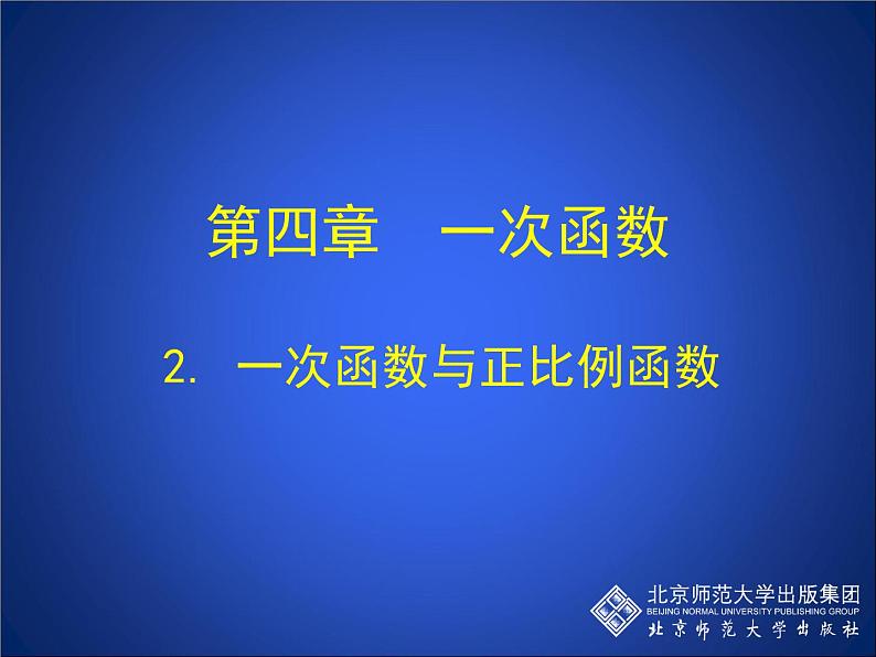 八年级上册数学课件《一次函数与正比例函数》(1)_北师大版第1页