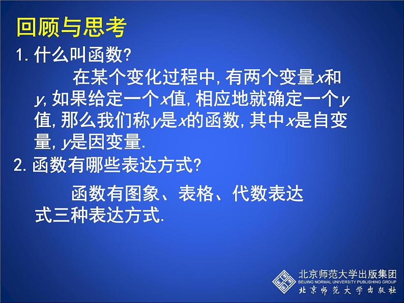 八年级上册数学课件《一次函数与正比例函数》(1)_北师大版第2页