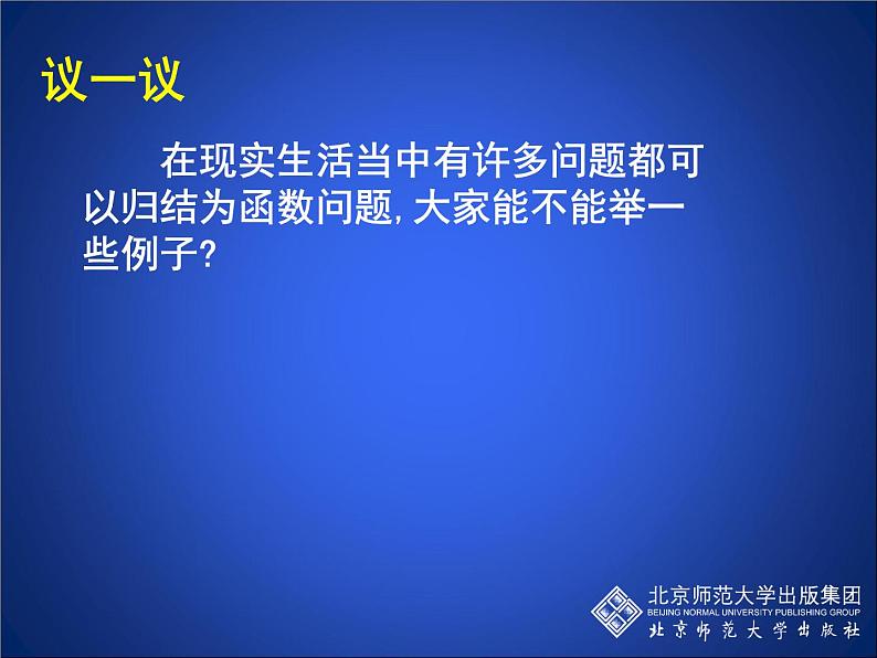 八年级上册数学课件《一次函数与正比例函数》(1)_北师大版第3页