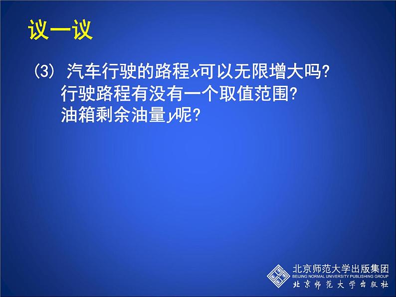 八年级上册数学课件《一次函数与正比例函数》(1)_北师大版第7页