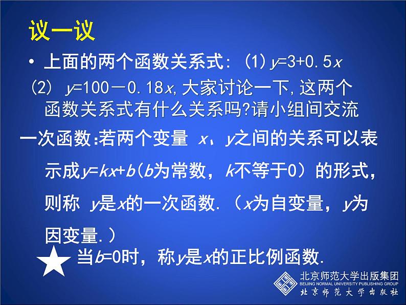 八年级上册数学课件《一次函数与正比例函数》(1)_北师大版第8页