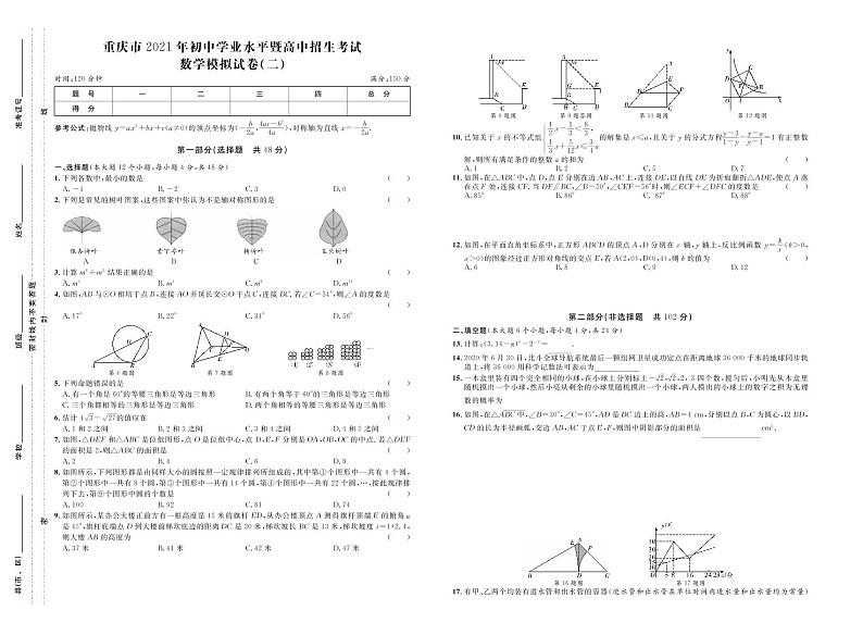 重庆市2021年初中学业水平暨高中招生考试数学模拟卷二（原卷版+答案版）01