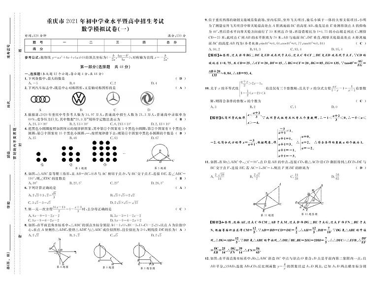 重庆市2021年初中学业水平暨高中招生考试数学模拟卷一（原卷版+答案版）01