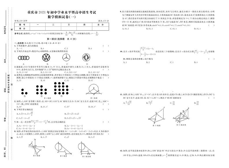 重庆市2021年初中学业水平暨高中招生考试数学模拟卷一（原卷版+答案版）01