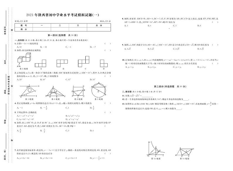 2021年陕西省初中学业水平考试数学模拟试卷一（原卷版+答案版）01