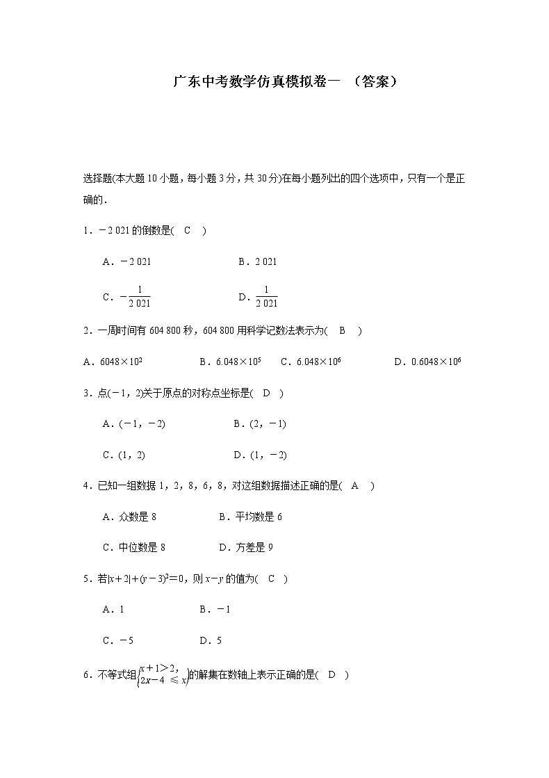 2021广东中考数学仿真模拟卷一（原卷版+答案版）01