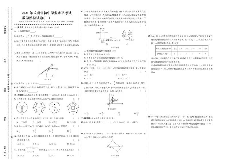 2021年云南省初中学业水平考试数学模拟试卷一（原卷版+答案版）01