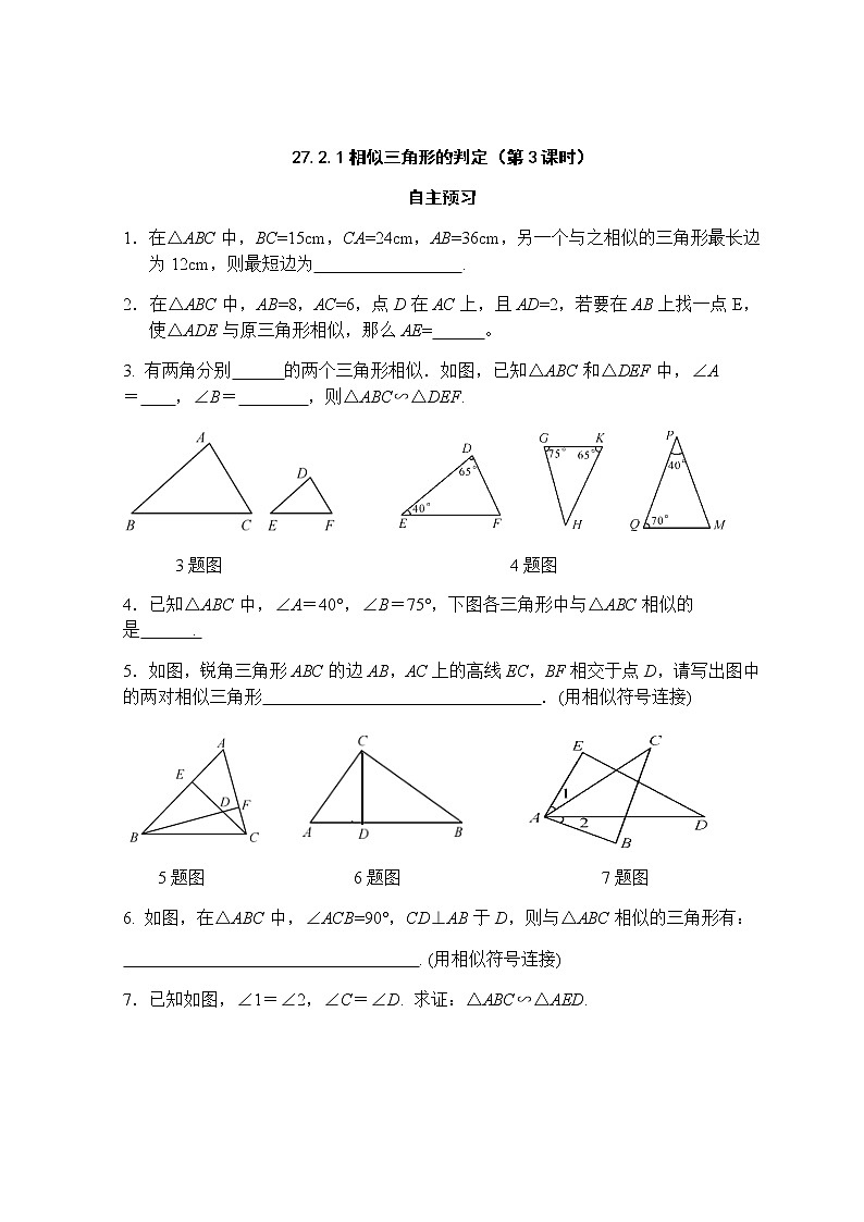 27.2.1相似三角形的判定（第3课时）-人教版九年级数学下册课堂训练01