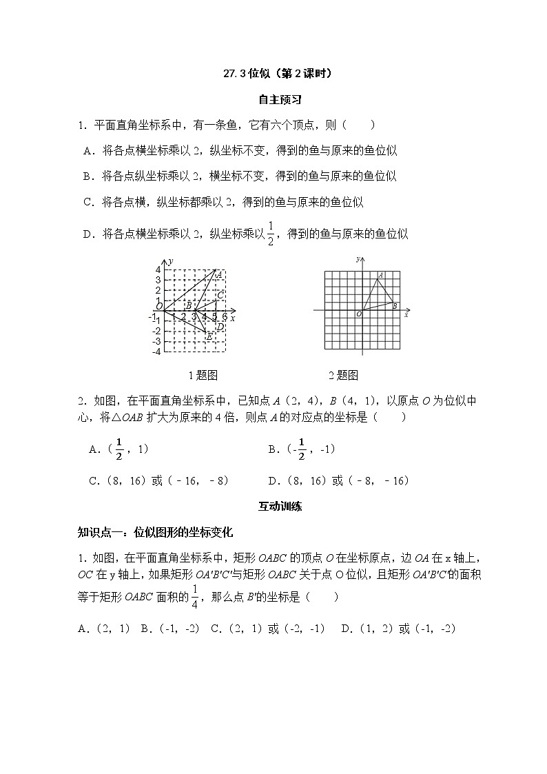 27.3位似（第2课时）-人教版九年级数学下册课堂训练01