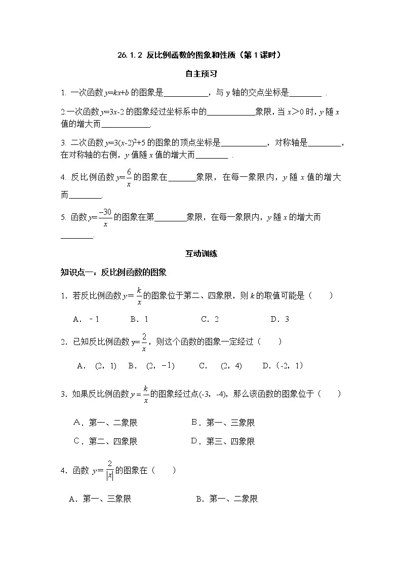 26.1.2 反比例函数的图象和性质（第1课时）-人教版九年级数学下册课堂训练01
