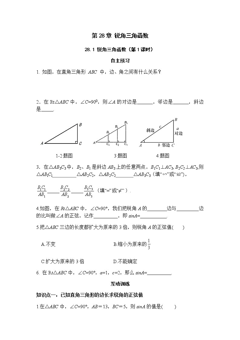 28.1锐角三角函数（第1课时）-人教版九年级数学下册课堂训练01