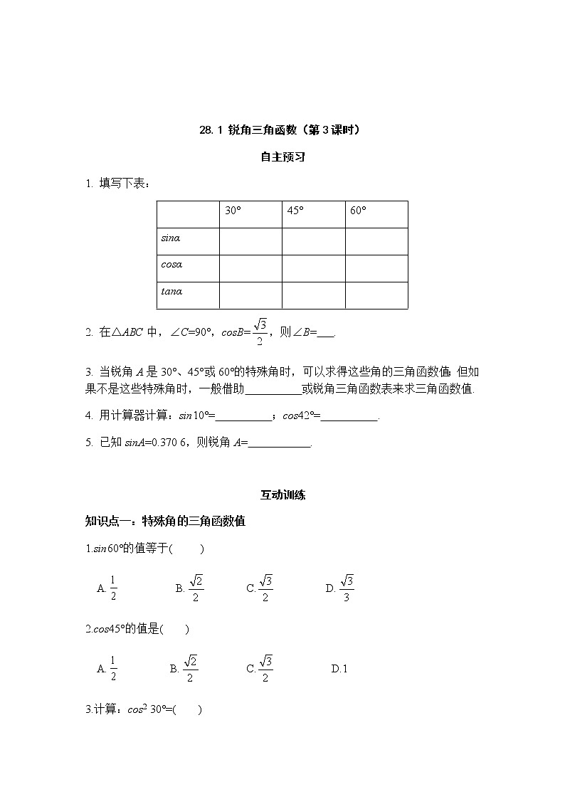 28.1锐角三角函数（第3课时）-人教版九年级数学下册课堂训练01