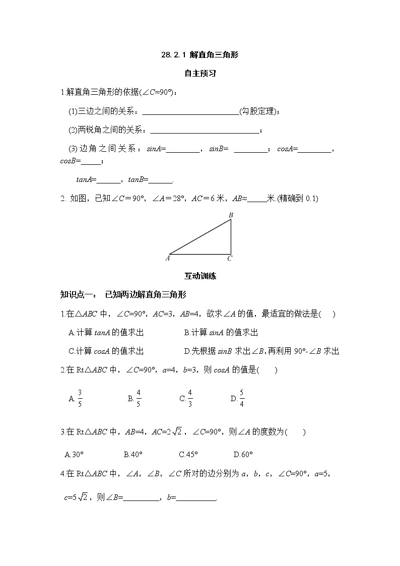 28.2.1解直角三角形-人教版九年级数学下册课堂训练01