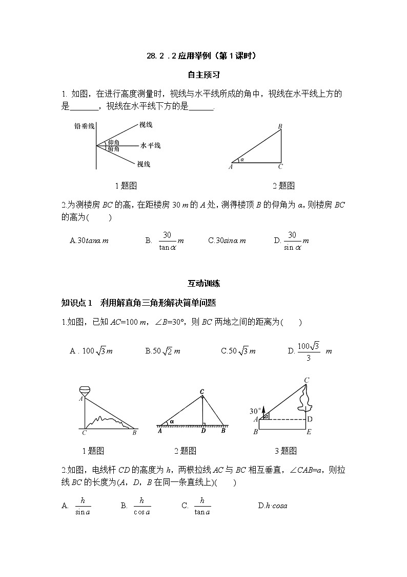 28.2.2应用举例（第1课时）-人教版九年级数学下册课堂训练01