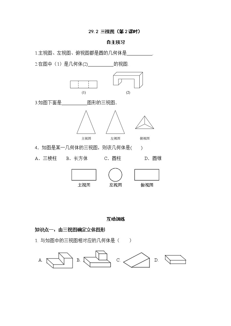 29.2三视图（第2课时）-人教版九年级数学下册课堂训练01