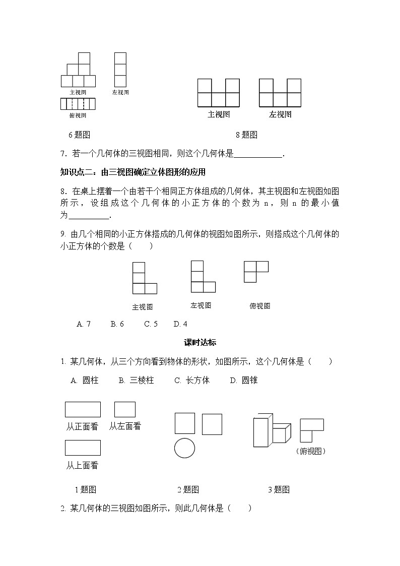29.2三视图（第2课时）-人教版九年级数学下册课堂训练03