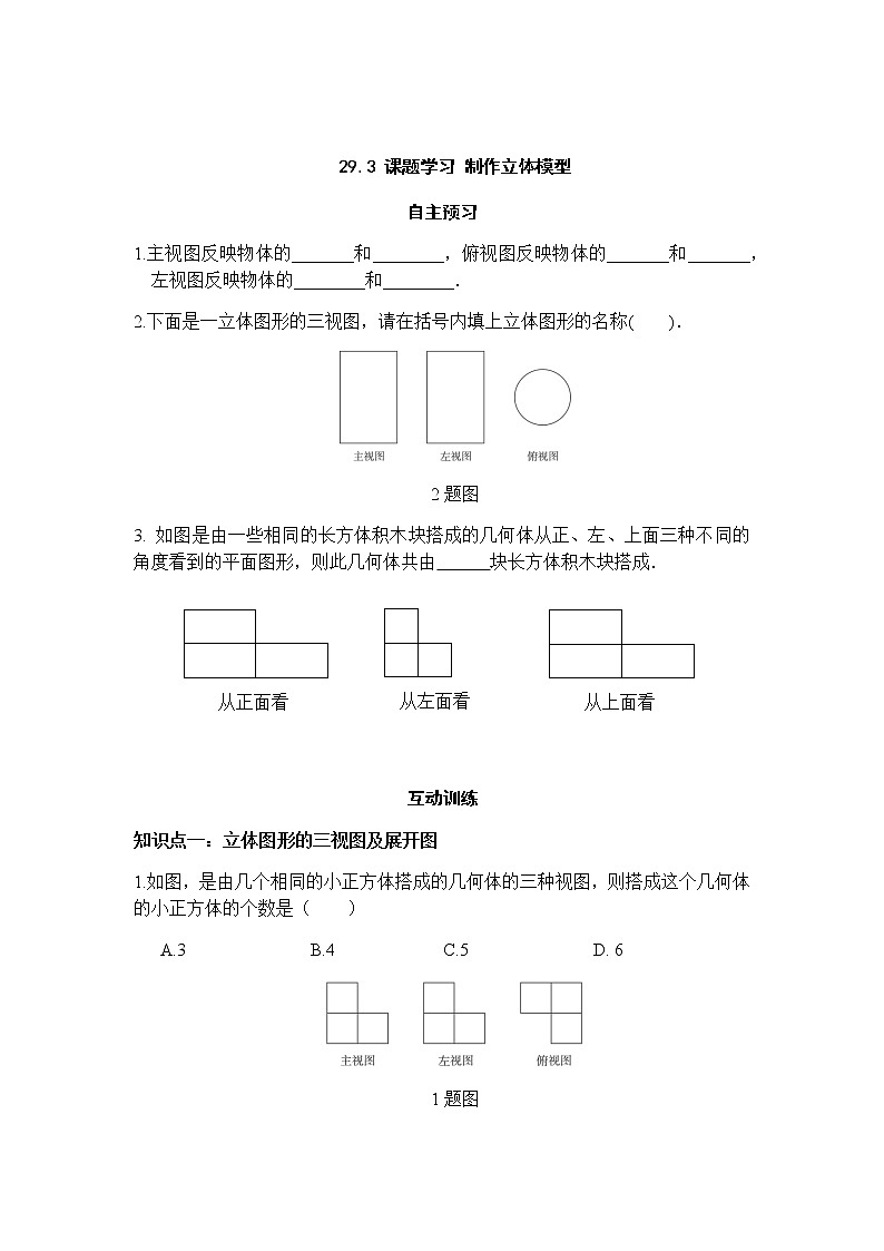 29.3课题学习 制作立体模型-人教版九年级数学下册课堂训练01