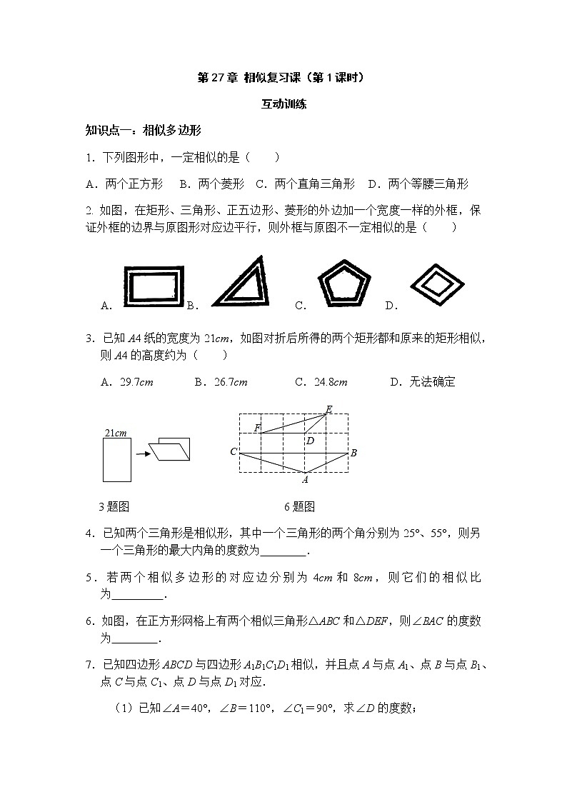 第27章 相似复习课（第1课时）-人教版九年级数学下册课堂训练01
