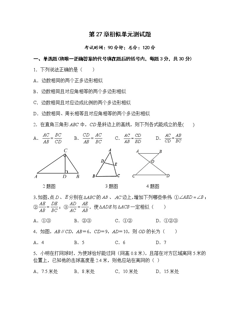 第27章相似单元测试题-人教版九年级数学下册课堂训练01