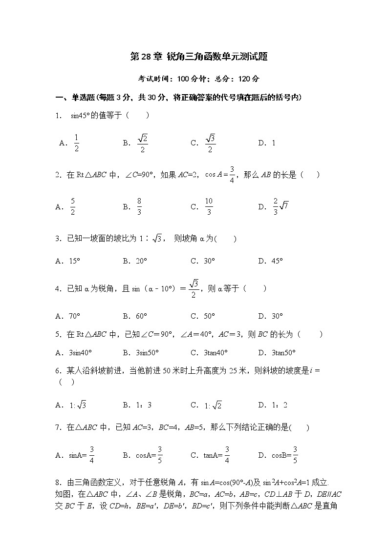 第28章锐角三角函数单元测试题-人教版九年级数学下册课堂训练01