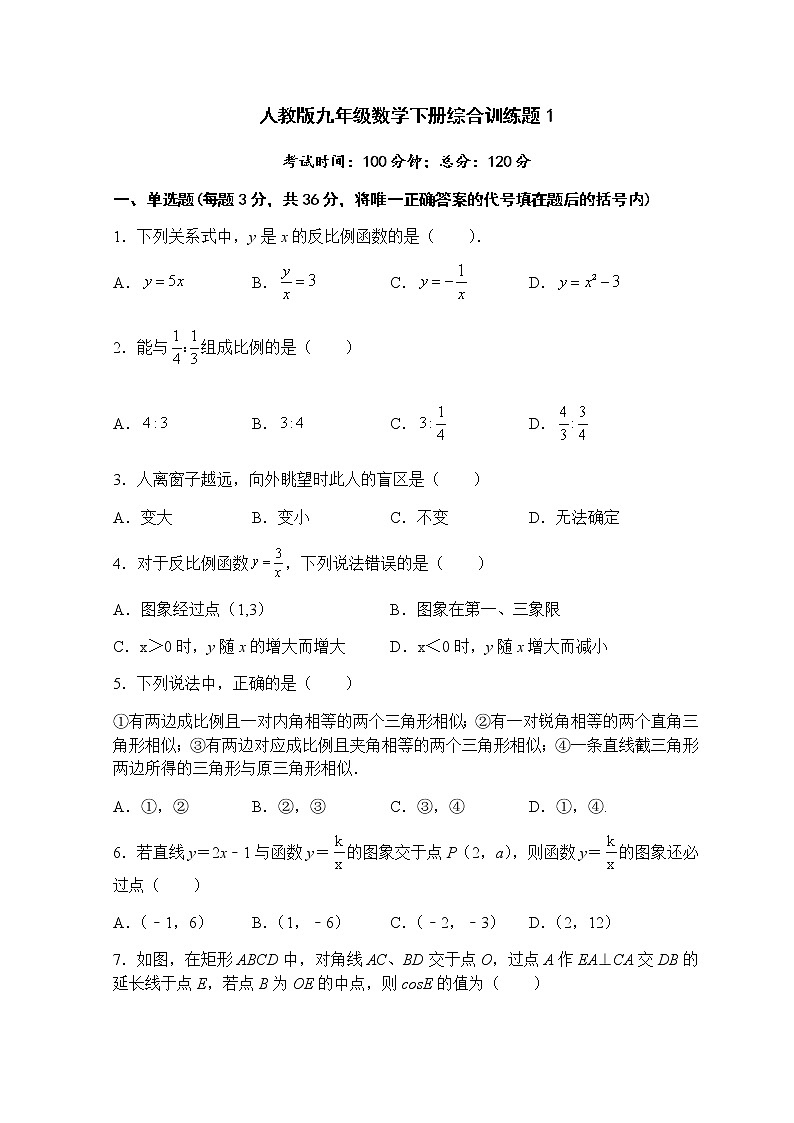 综合训练题1-人教版九年级数学下册课堂训练01