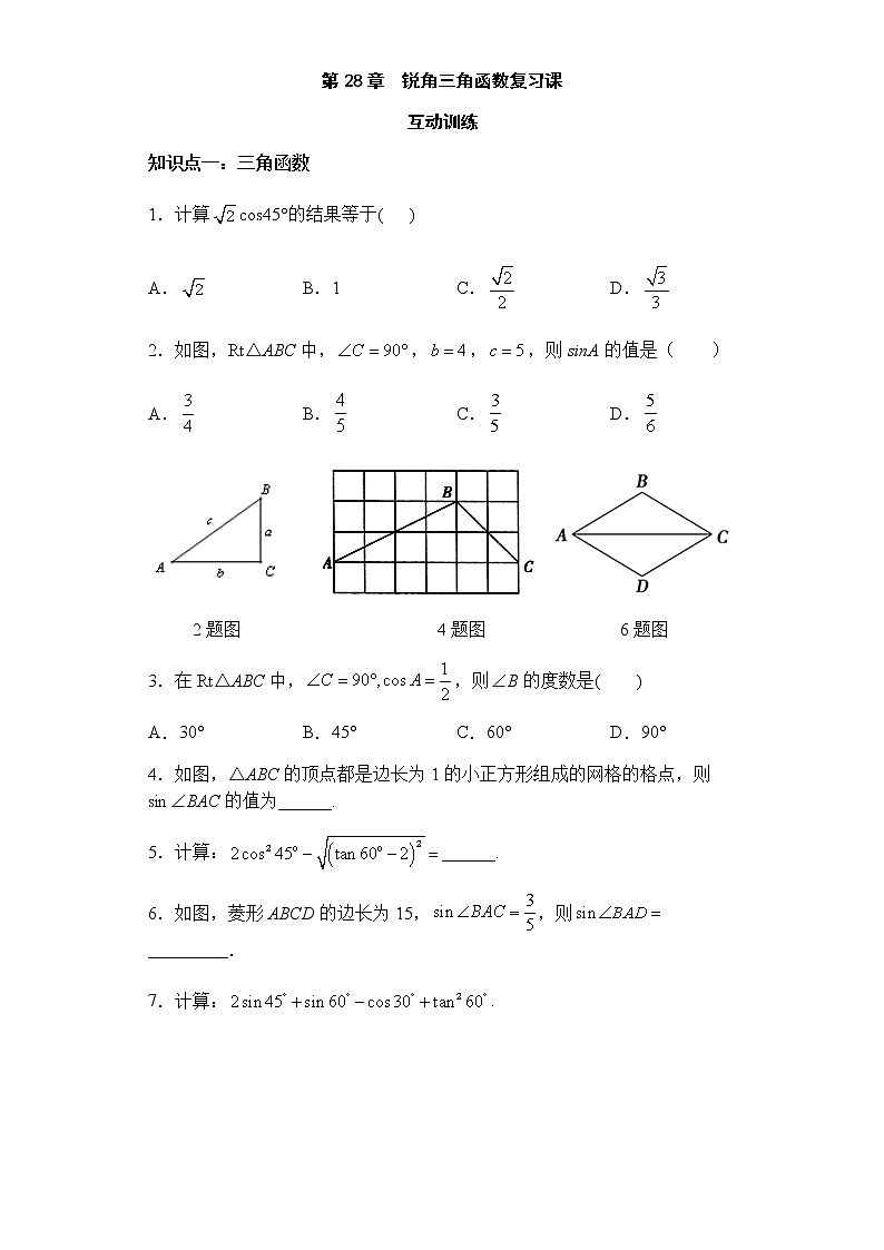 第28章锐角三角函数复习-人教版九年级数学下册课堂训练01