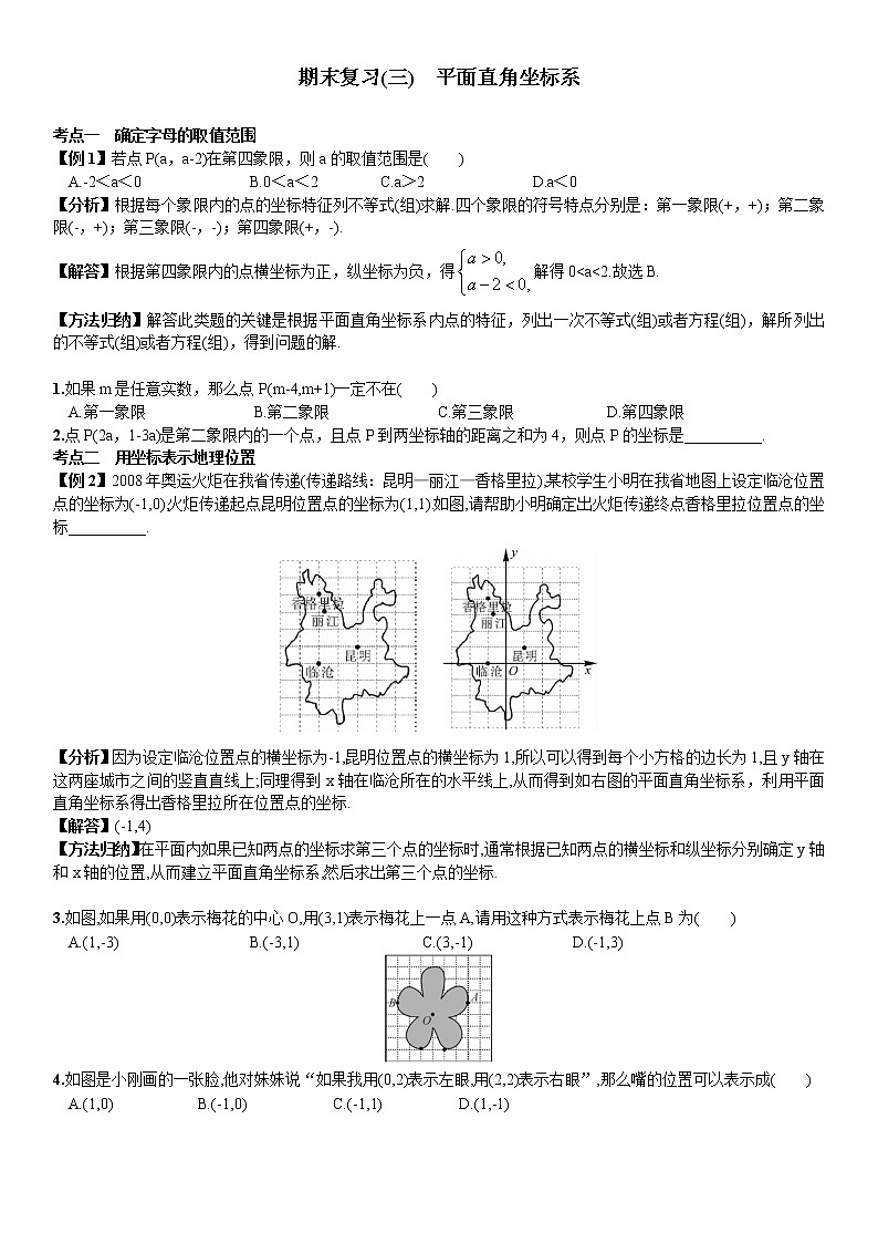 人教版数学七年级下册期末专题复习教案 第七章 平面直角坐标系01