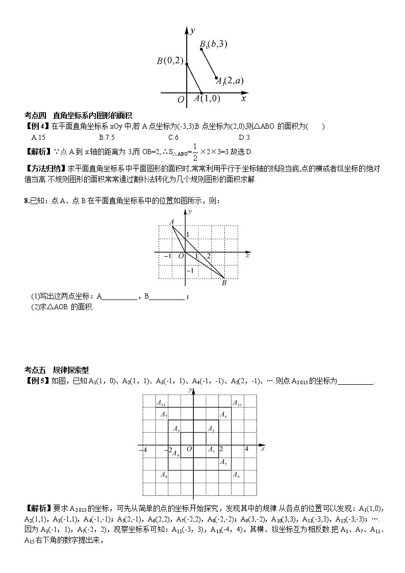 人教版数学七年级下册期末专题复习教案 第七章 平面直角坐标系03
