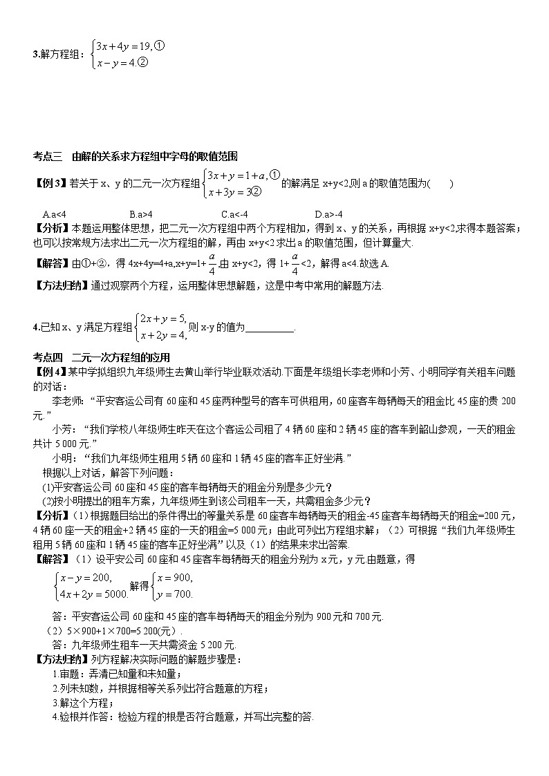 人教版数学 七年级下册期末专题复习教案第八章 二元一次方程组02