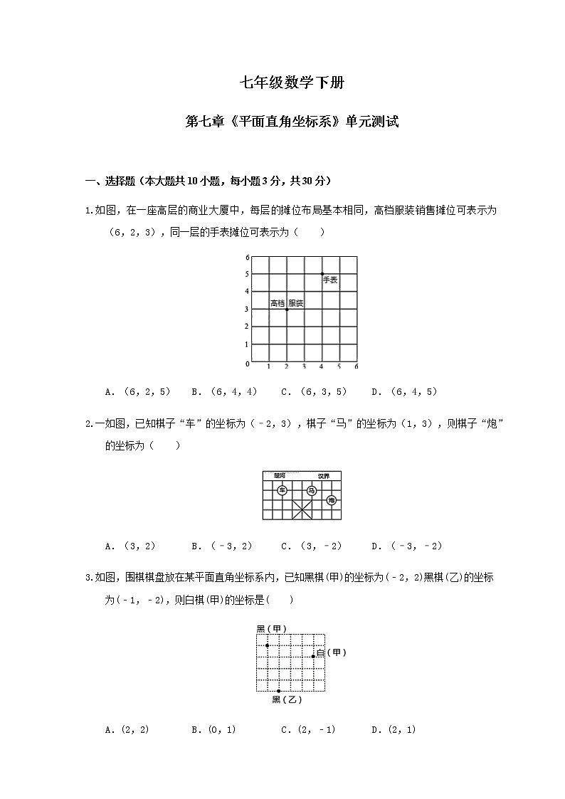 第七章平面直角坐标系-人教版七年级数学下册单元测试4第1页