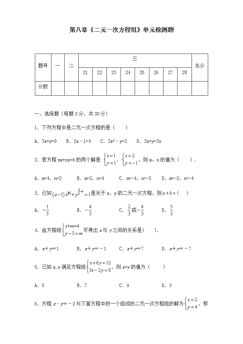 第八章《二元一次方程组》-人教版七年级数学下册单元测试501