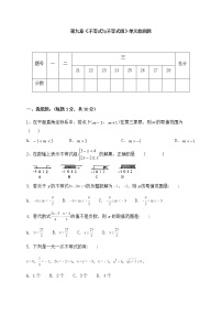 初中数学第九章 不等式与不等式组综合与测试优秀单元测试课堂检测