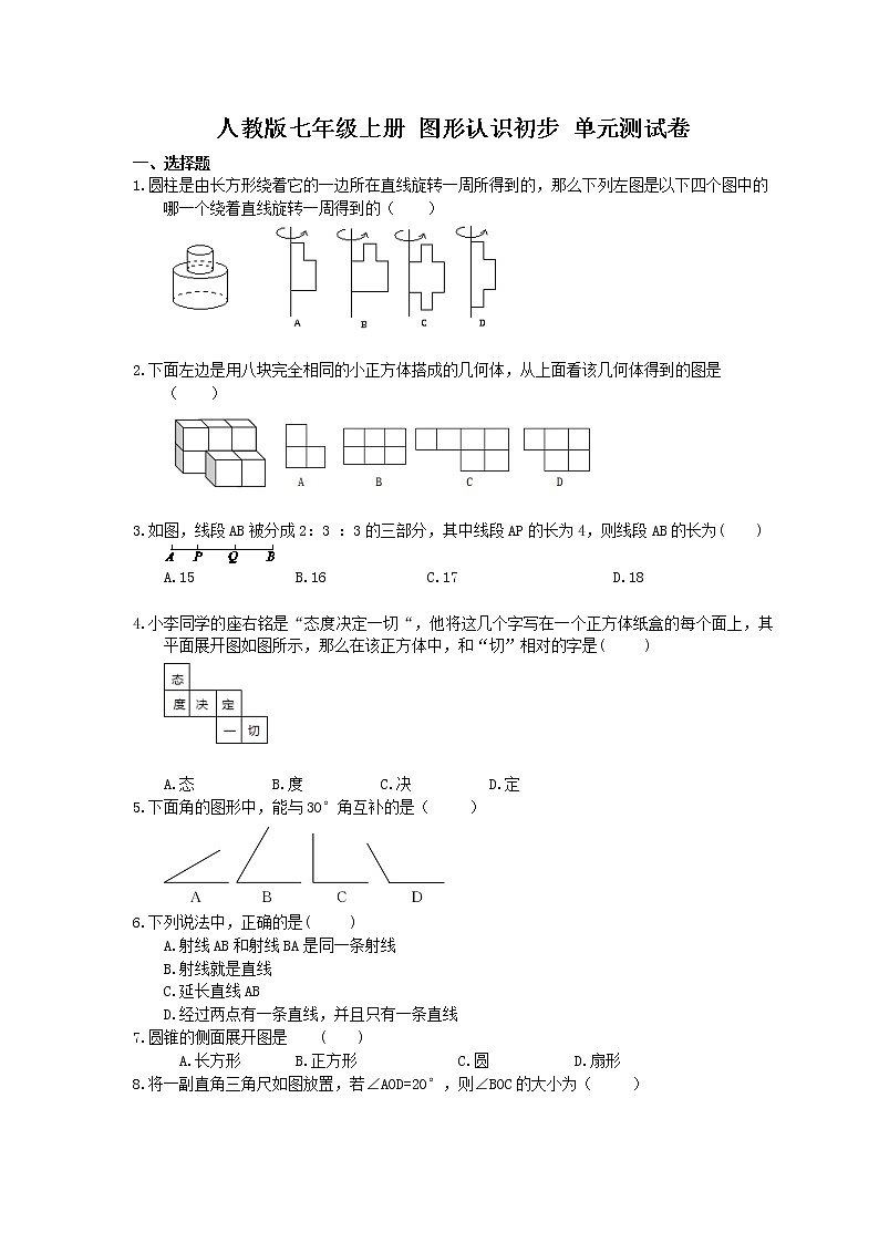 人教版七年级上册 图形认识初步 单元测试卷(含答案)第1页
