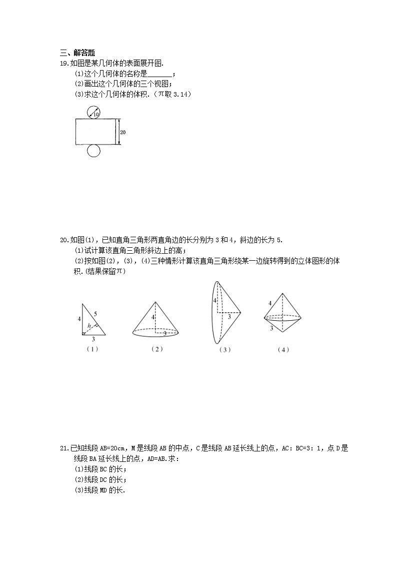 人教版七年级上册 图形认识初步 单元测试卷(含答案)第3页