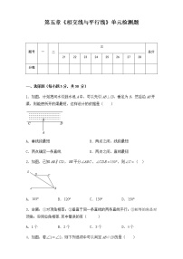 初中数学人教版七年级下册第五章 相交线与平行线综合与测试优秀单元测试课后复习题