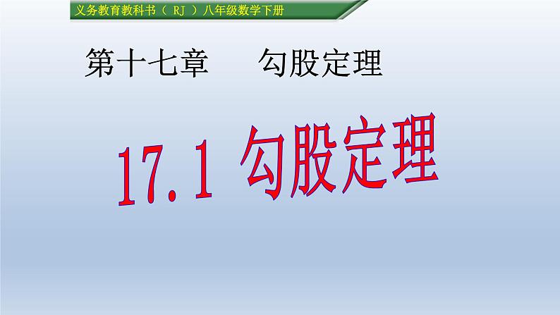 八年级下数学课件：17-1 勾股定理  （共25张PPT）_人教新课标01