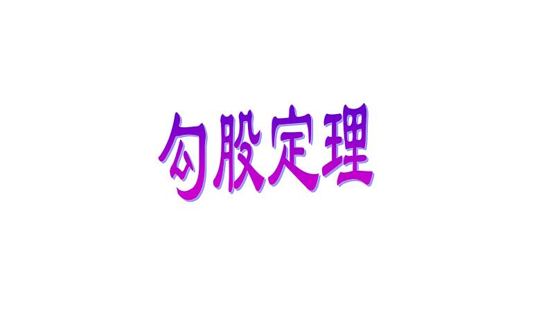 八年级下数学课件：17-1 勾股定理  （共25张PPT）1_人教新课标01