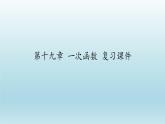 八年级下数学课件：19 一次函数  复习（共23张PPT）_人教新课标