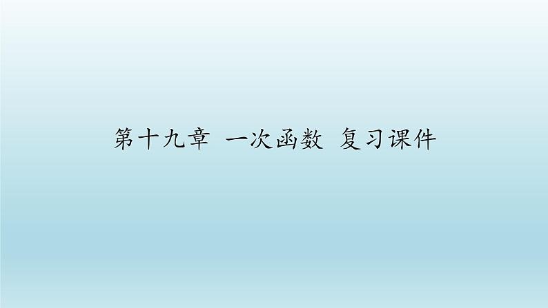 八年级下数学课件：19 一次函数  复习（共23张PPT）_人教新课标01