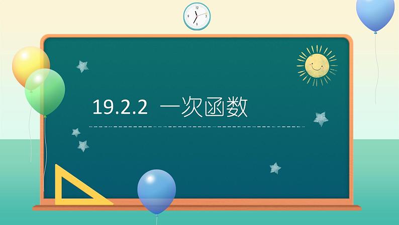 八年级下数学课件：19-2-2 一次函数  （共18张PPT）_人教新课标01