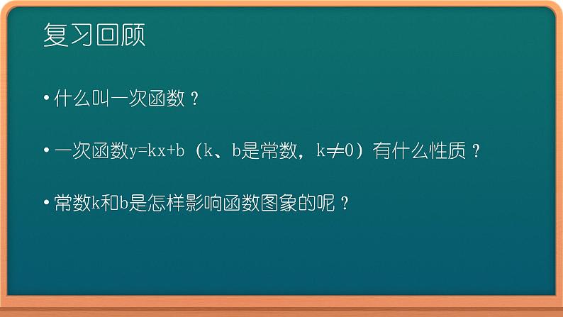 八年级下数学课件：19-2-2 一次函数  （共18张PPT）_人教新课标03