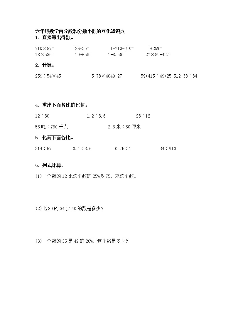 六年级数学百分数和分数小数的互化知识点第1页