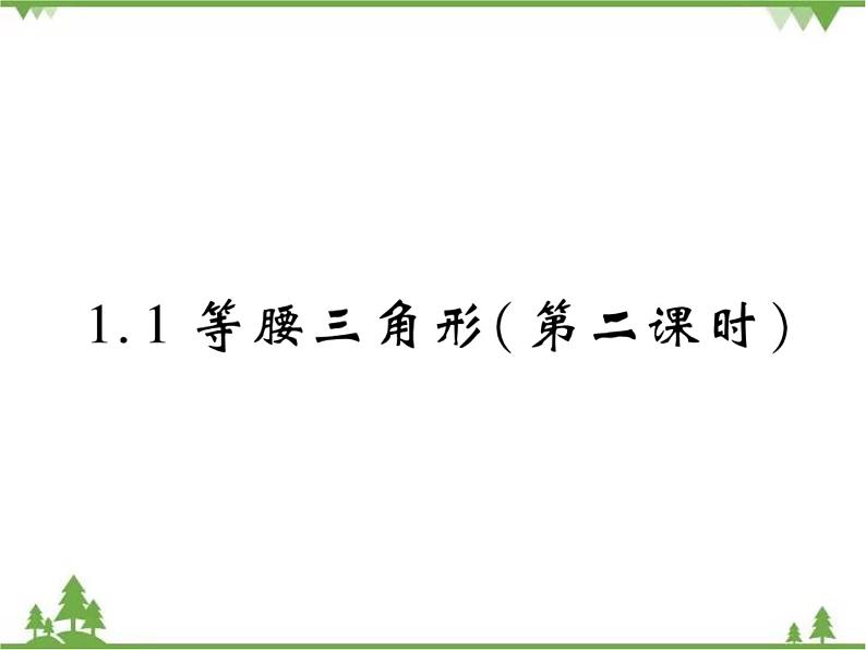 1.1等腰三角形PPT课件_北师大版数学八年级下册01